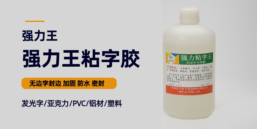 無(wú)邊字專(zhuān)用膠